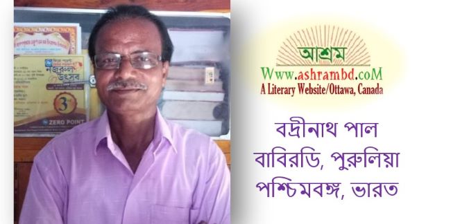 কে বলেছে  - বদ্রীনাথ পাল