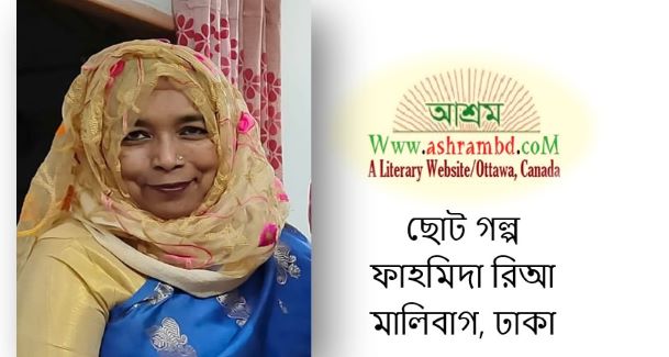 মাধবীলতা - ফাহমিদা রিআ