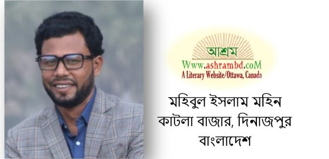 একটি ভোরের অপেক্ষা - মো.মহিবুল ইসলাম মহিন