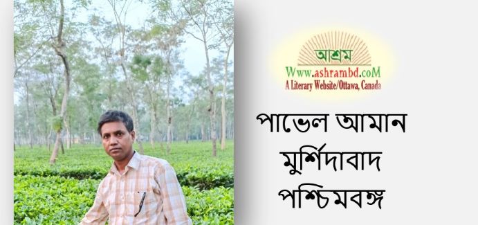 ভালোলাগার পৃথিবীটা - পাভেল আমান