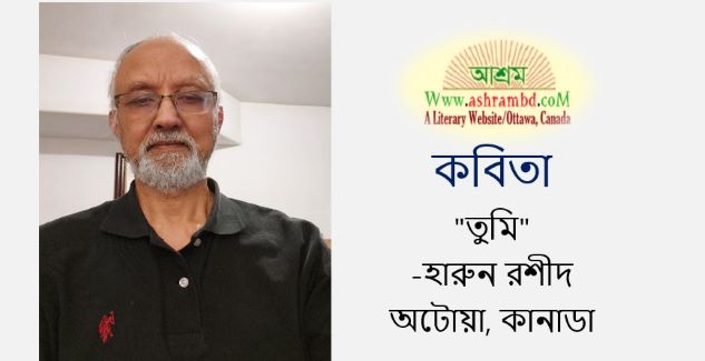 তুমি - হারুন রশীদ