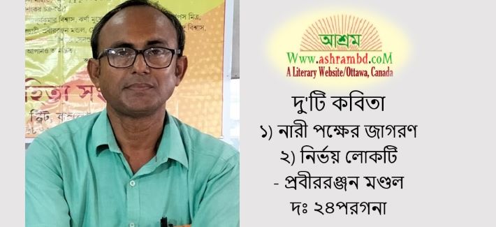 প্রবীররঞ্জন মণ্ডলের দুটি কবিতা