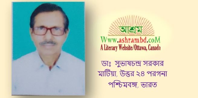 ওরা প্রতিবাদী - ডাঃ সুভাষ চন্দ্র সরকার