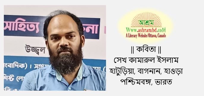 সেখ কামারুল ইসলামের তিনটি কবিতা